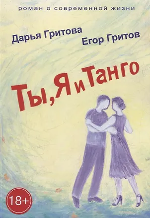 Книга Ты, Я и Танго. Роман о современной жизни (Егор Гритов, Дарья Гритова)