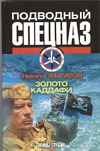 Книга Золото Каддафи (Никита Филатов)
