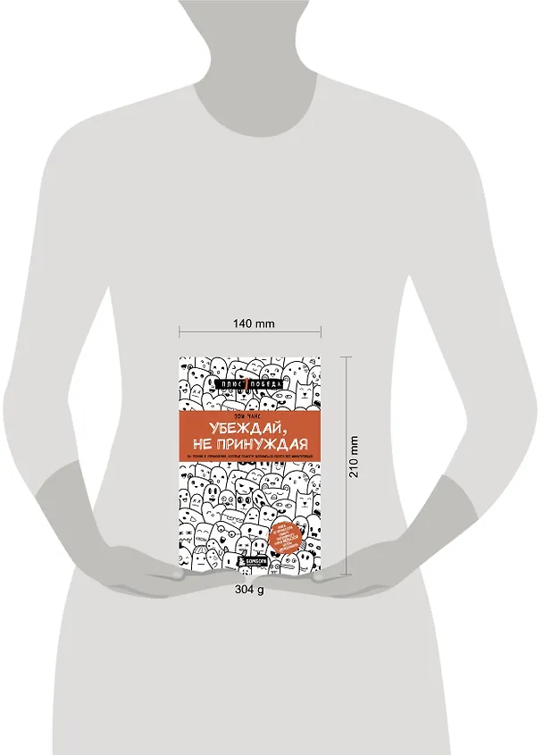 Книга Убеждай, не принуждая. 10+ техник и упражнений, которые помогут добиваться своего без манипуляций (Зои Чанс) — 5