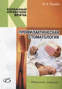 Профилактическая стоматология