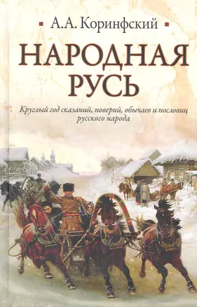 Народная Русь: Круглый год сказаний, поверий, обычаев и пословиц русского народа — 2280331 — 1