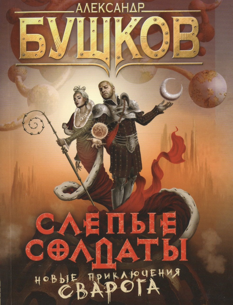 

Слепые солдаты: Роман