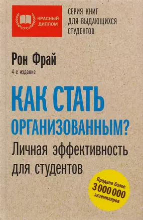 Как стать организованным? Личная эффективность для студентов. 4-е издание — 2608637 — 1