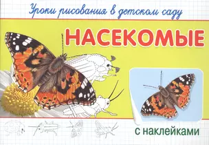 Уроки рисования в детском саду. Насекомые — 2616562 — 1