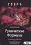 Рунические Формулы. Руководство для Практиков. 153 рунические формулы на все случаи жизни — 2785745 — 1
