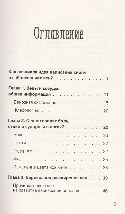 Книга Отеки, варикоз, тромбоз и другие болезни вен. Как лечить и предотвратить (Ксения Бутова) — 3