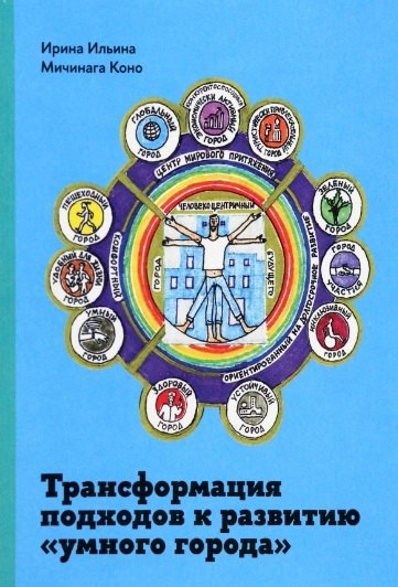 

Трансформация подходов к развитию "умного города"
