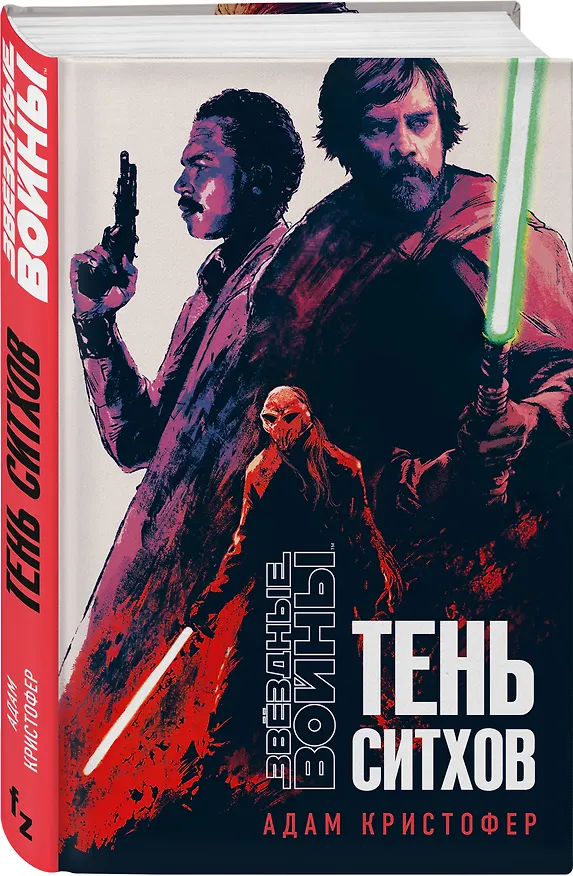 Книга Звёздные войны: Тень ситхов (Адам Кристофер) — 4