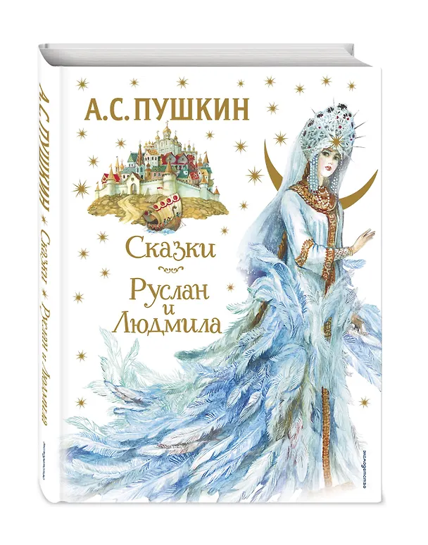 Книга Сказки. Руслан и Людмила (ил. А. Власовой) (Александр Пушкин) — 5
