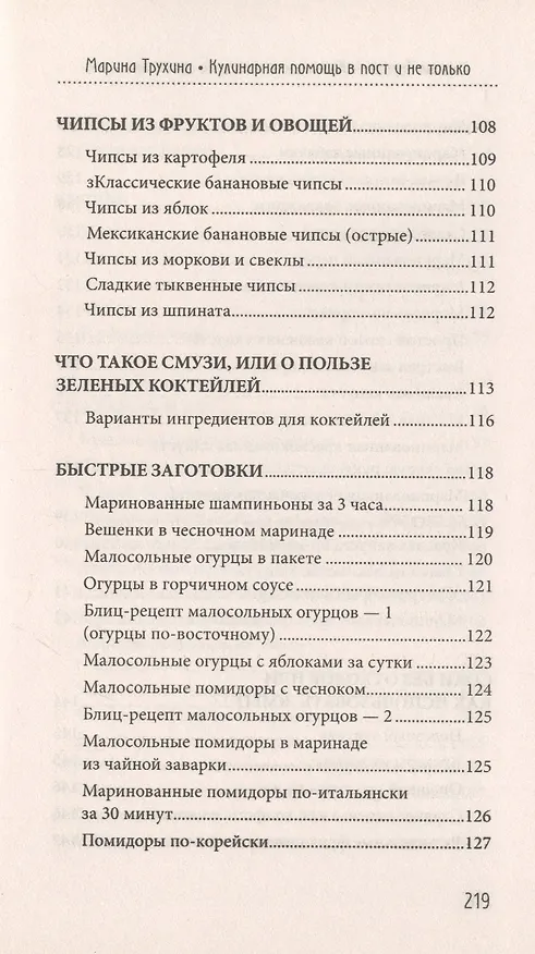 Книга Кулинарная помощь в пост и не только (Марина Трухина) — 7