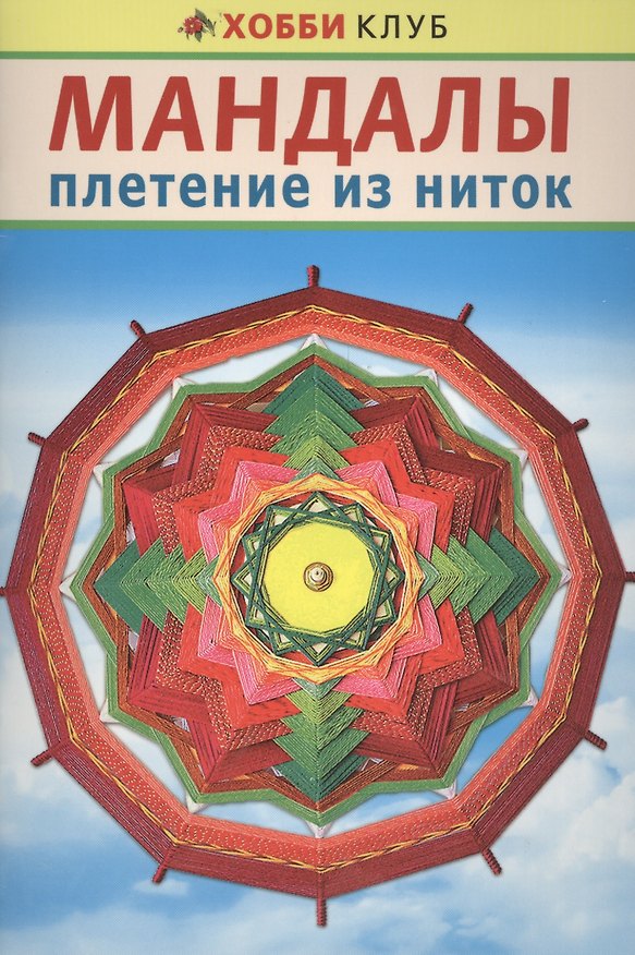 Книга Мандалы. Плетение из ниток. Хобби клуб () — 1