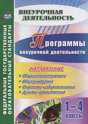 Программы внеурочной деятельности. 1-4 классы. ФГОС — 2645501 — 1