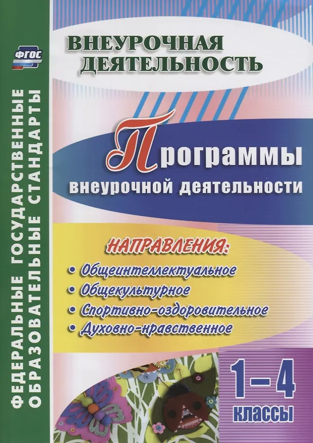 Книга Программы внеурочной деятельности. 1-4 классы. ФГОС (Марина Васюкова) — 1