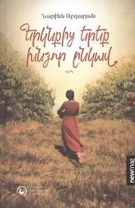 С неба упали три яблока (на армянском языке)