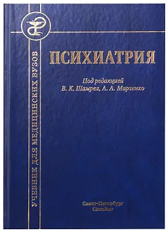 Психиатрия. Учебник для медицинских вузов