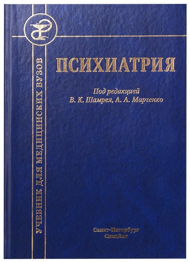Книга Психиатрия. Учебник для медицинских вузов (Владислав Шамрей) — 1
