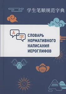 Словарь нормативного написания иероглифов