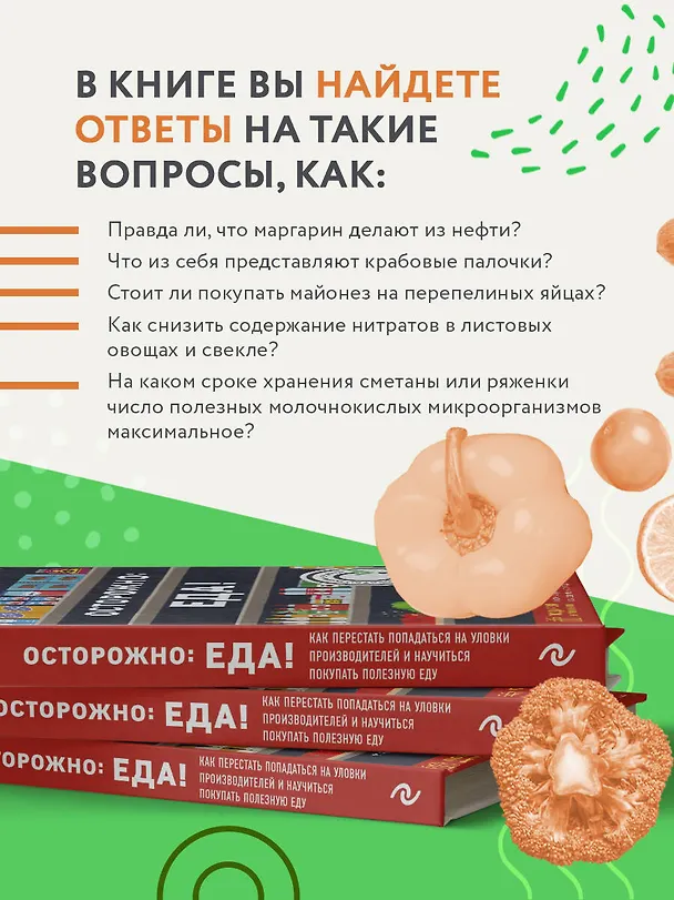 Книга Осторожно: еда! Как перестать попадаться на уловки производителей и научиться покупать полезную еду (Айк Геворкян) — 7