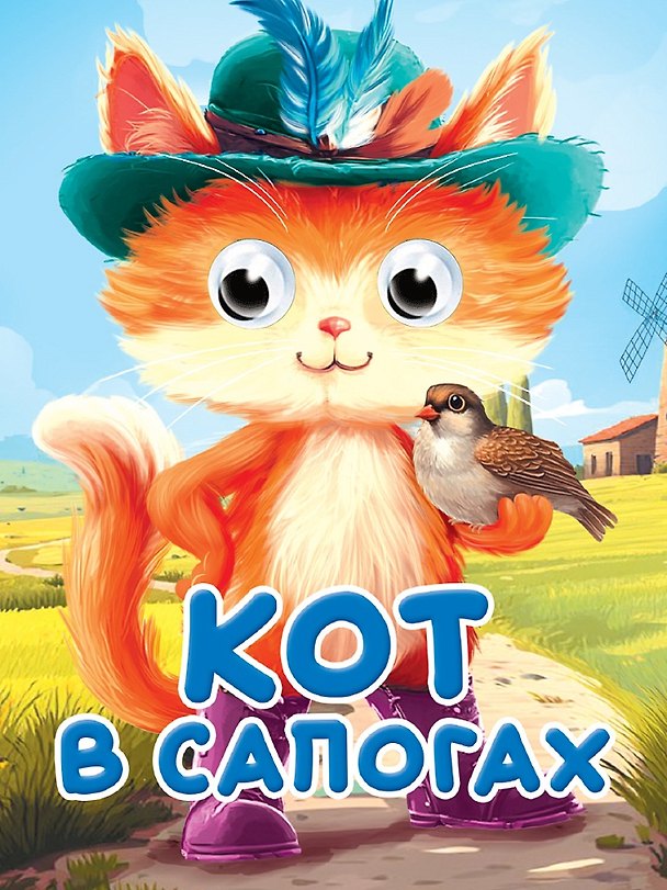 Книга Глазки-мини. Кот в сапогах. По мотивам сказки Ш. Перро (Шарль Перро) — 1
