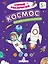 Космос: математическая раскраска — 3157587 — 1
