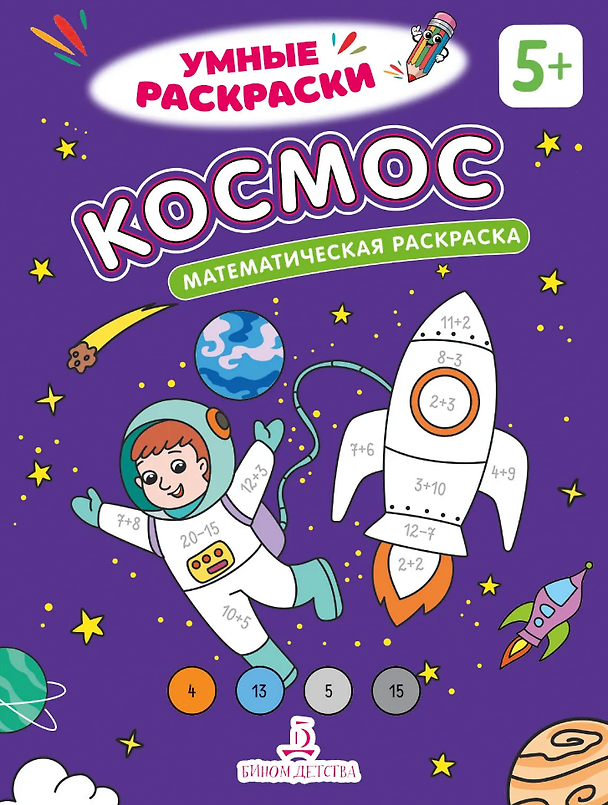 Книга Космос: математическая раскраска () — 1