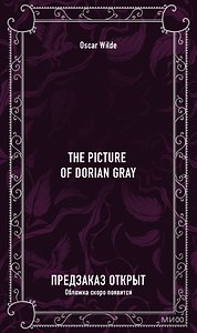 The picture of Dorian Gray. Вечные истории в оригинале