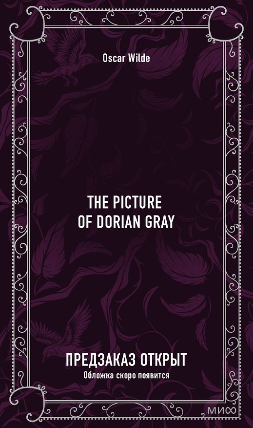Книга The picture of Dorian Gray. Вечные истории в оригинале (Оскар Уайльд) — 1