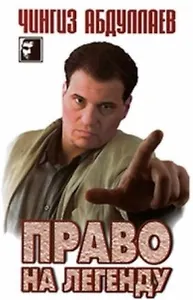 Право на легенду