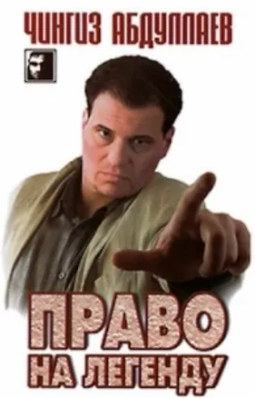 Книга Право на легенду (Чингиз Абдуллаев)