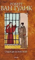 Книга Судья Ди за работой : [рассказы] () — 1