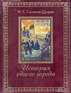 История одного города