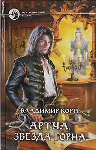 Артуа. Звезда Горна : Фантастический роман