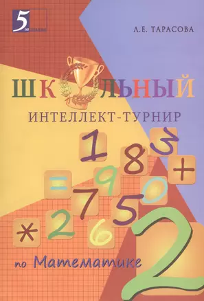 Школьный Интеллект-турнир. Математика (2 класс) для начальной школы. — 2475650 — 1