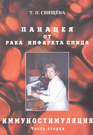 Панацея от рака, инфаркта, спида. Иммунностимуляция. ч. 2 — 2656459 — 1