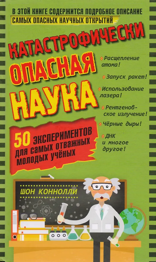 Книга Катастрофически опасная наука. 50 экспериментов для самых отважных молодых ученых (Шон Коннолли) — 1