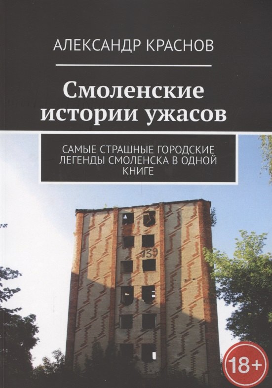 

Смоленские истории ужасов