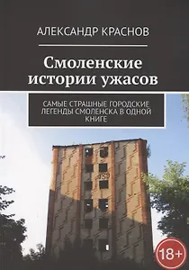 Смоленские истории ужасов