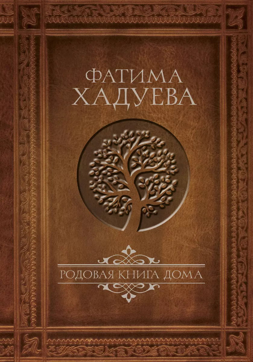 Родовая книга Дома (Фатима Хадуева) - купить книгу с доставкой в  интернет-магазине «Читай-город». ISBN: 978-5-17-105533-2