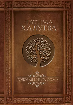 Родовая книга Дома — 2618680 — 1