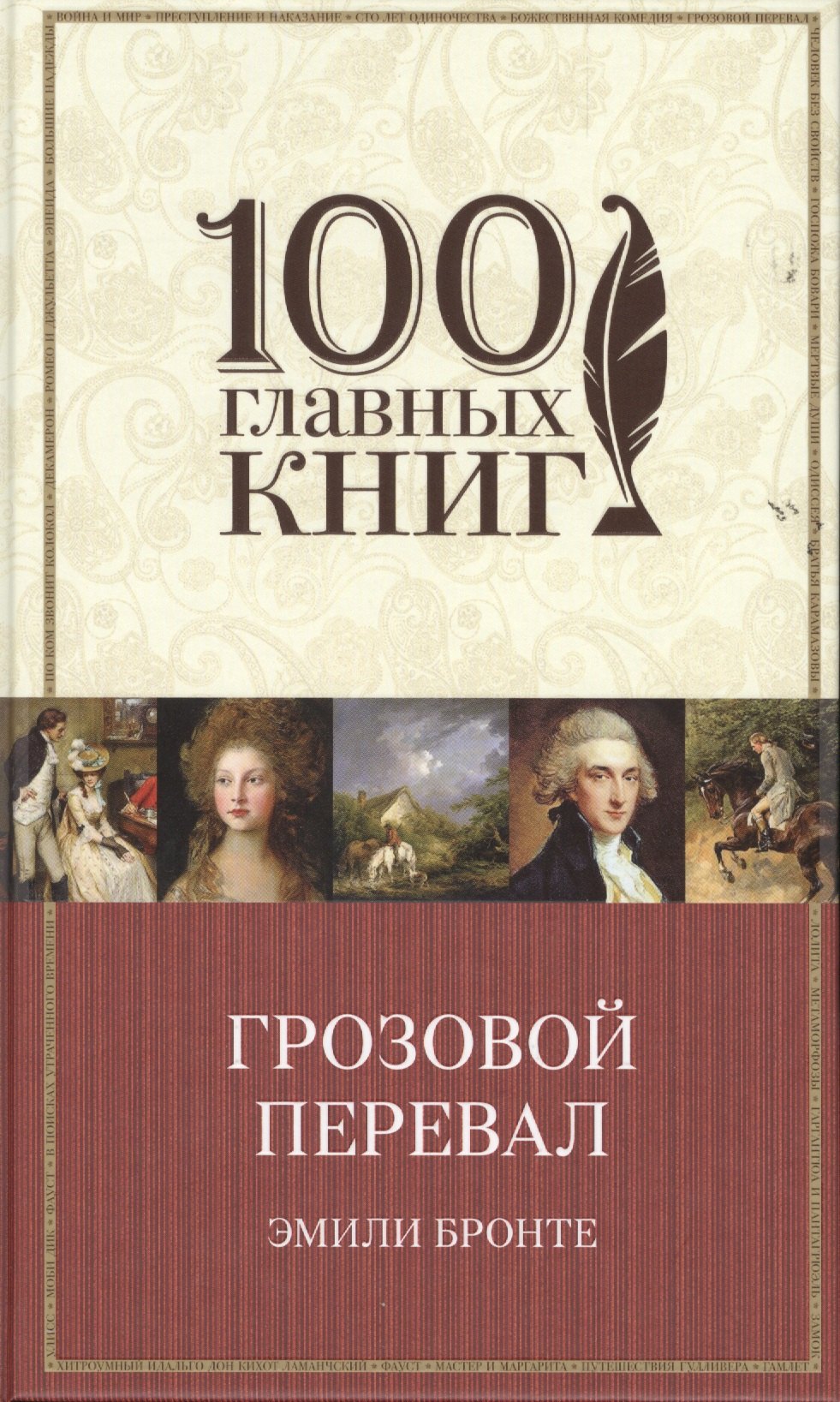 

Грозовой перевал: роман