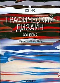 Графический дизайн  XXI века