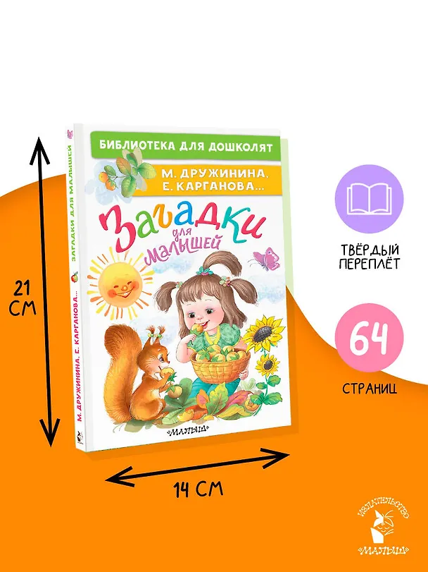 Книга Загадки для малышей (Марина Дружинина) — 8