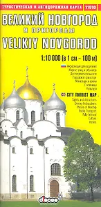 Великий Новгород и пригороды. Туристическая и автодорожная карта / Выпуск 1(5) (мягк) (1:1 тыс, 1:6 тыс) (11510) (ВС Дистрибьюшн)