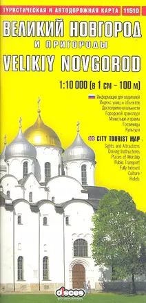 Великий Новгород и пригороды. Туристическая и автодорожная карта / Выпуск 1(5) (мягк) (1:1 тыс, 1:6 тыс) (11510) (ВС Дистрибьюшн) — 2287590 — 1