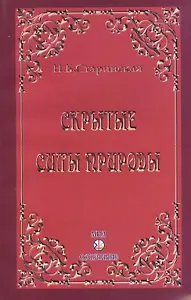 Скрытые силы природы (м) Старинская