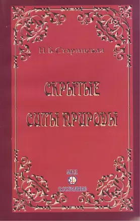 Скрытые силы природы (м) Старинская — 2413416 — 1