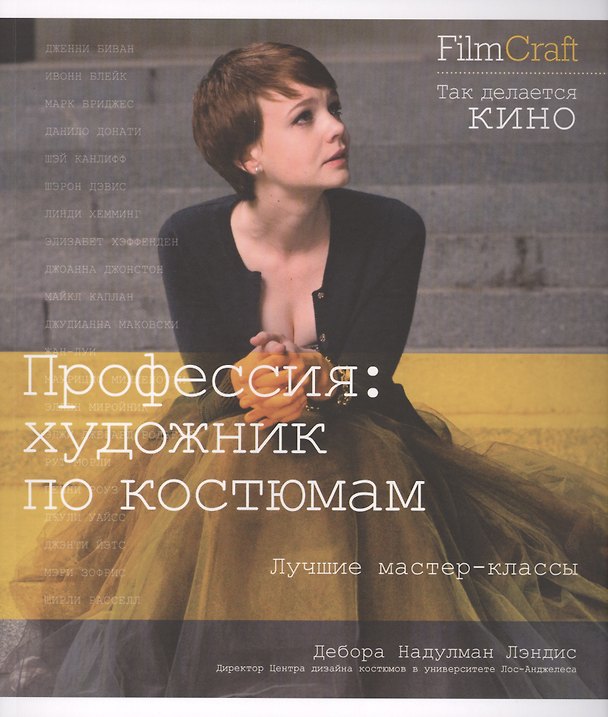Книга Профессия: художник по костюмам (Дебора Надулман Лэндис) — 1