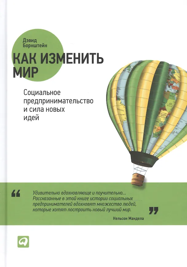 Книга Как изменить мир: Социальное предпринимательство и сила новых идей () — 1