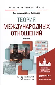 Теория международных отношений. Учебник для академического бакалавриата