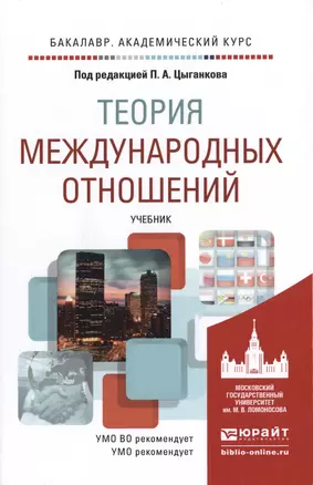 Теория международных отношений. Учебник для академического бакалавриата — 2485435 — 1